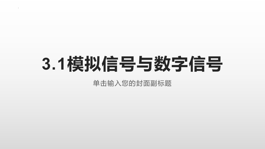 3.1 模拟信号与数字信号 课件-2022-2023学年高中通用技术苏教版（2019）选择性必修1《电子控制技术》（21张PPT）