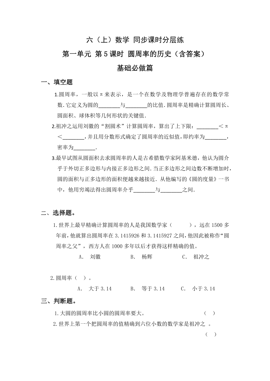 1.5圆周率的历史-6上数学（北师大版）同步课时分层课时练习