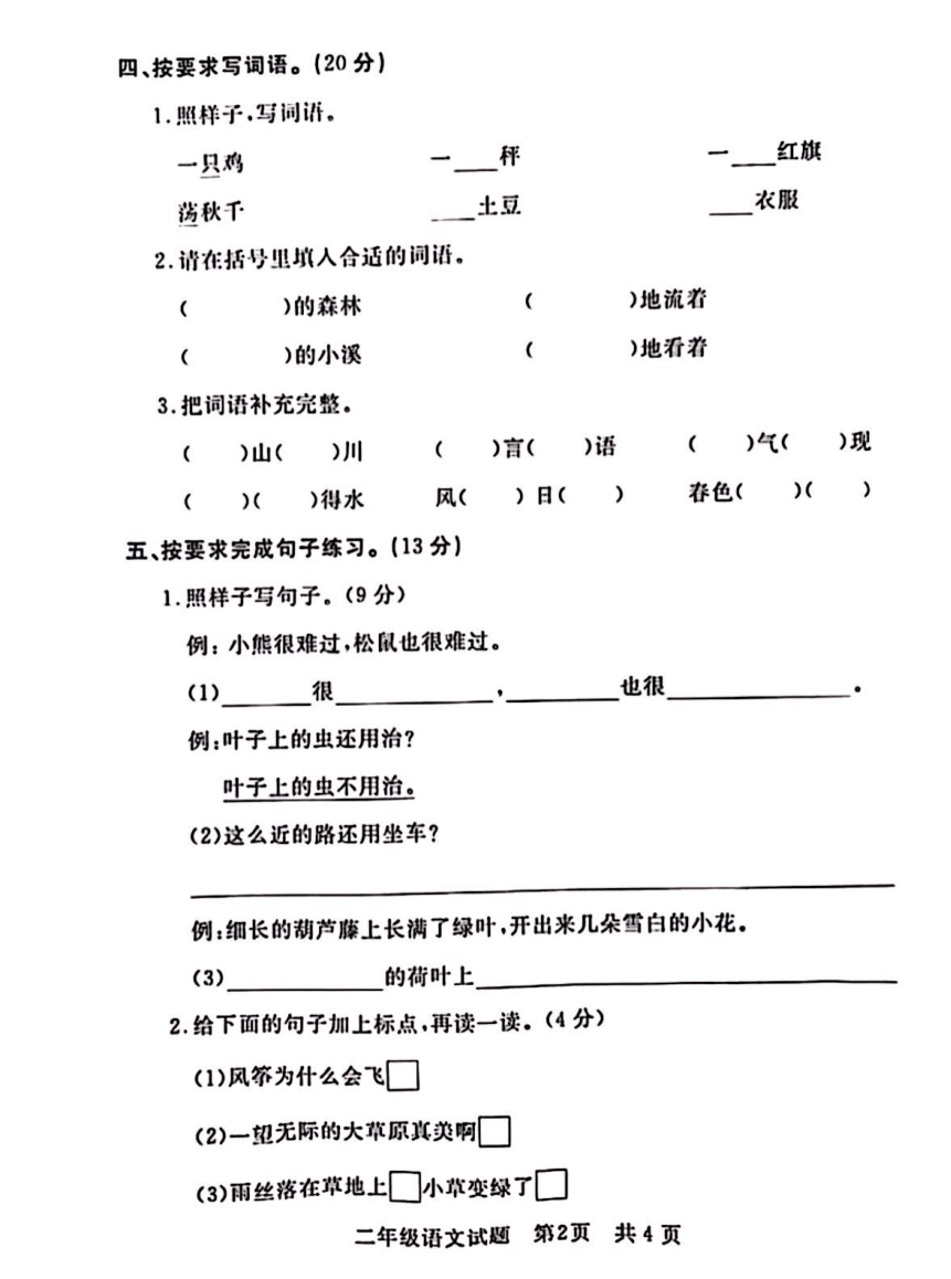 河南省信阳市浉河区2020-2021学年二年级上学期期末教学质量检测语文试卷（图片版无答案）