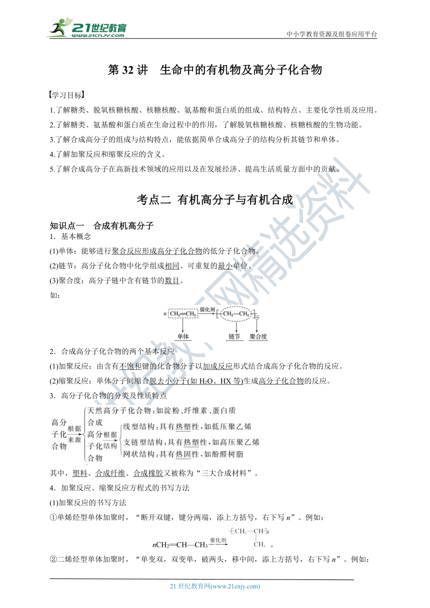 【备考2022】高考化学一轮复习第32讲生命中的有机物及高分子化合物考点二有机高分子与有机合成（解析版）