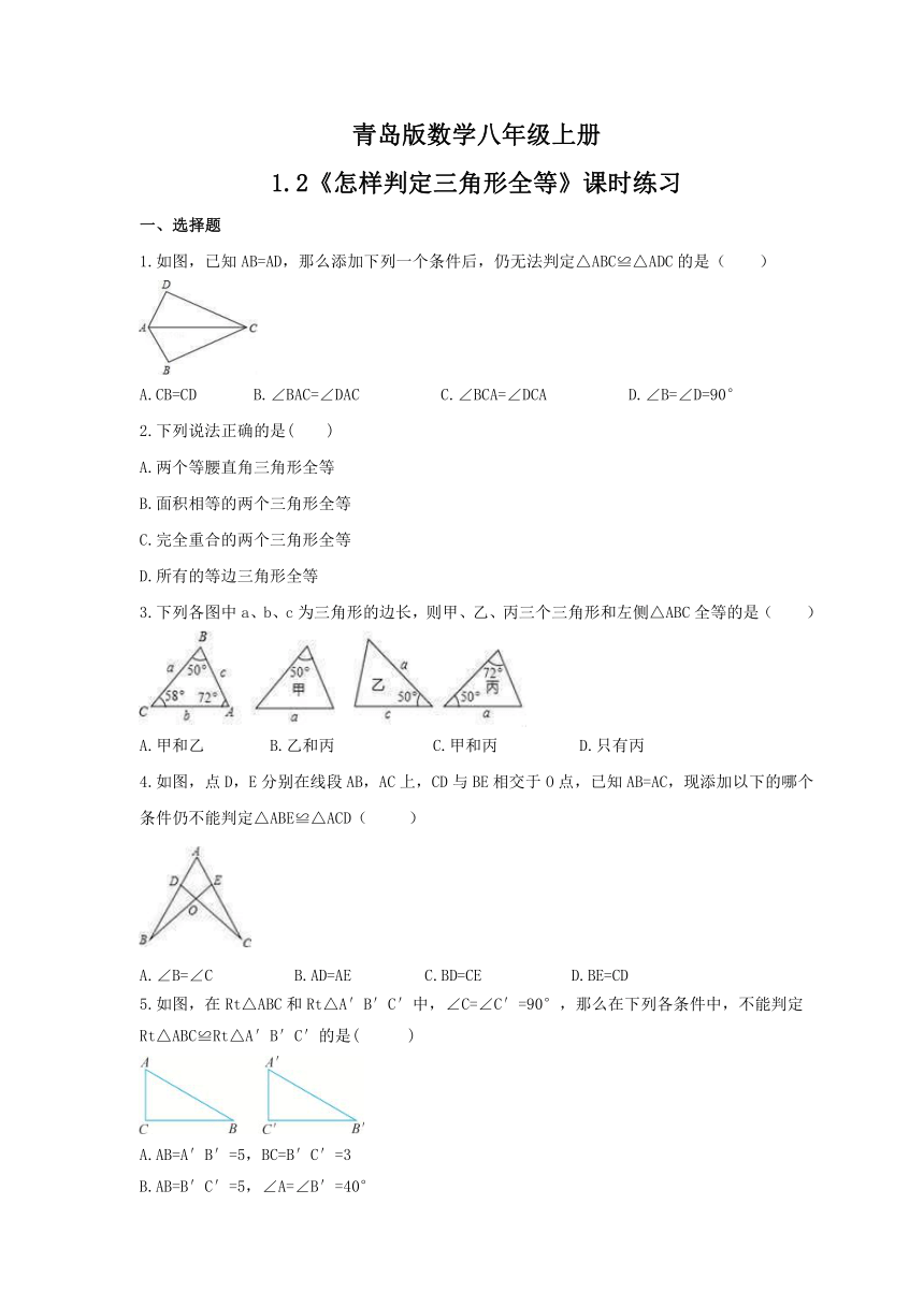 2021-2022学年青岛版数学八年级上册 1.2 怎样判定三角形全等 课时练习 （word版含答案）