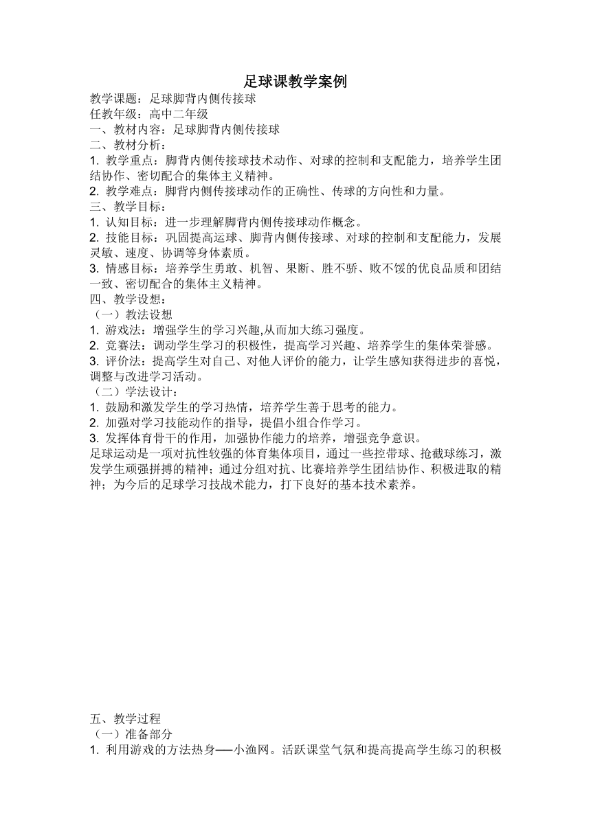 2021-2022学年人教版高中体育与健康全一册足球脚背内侧传接球 教案