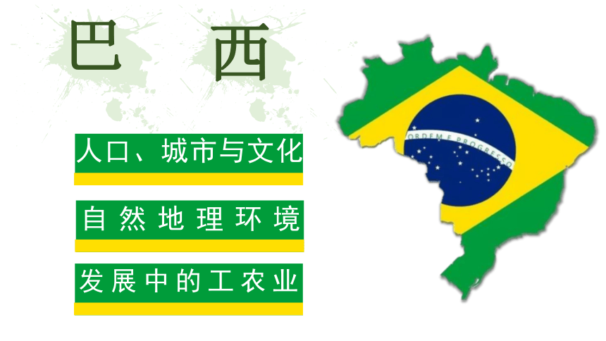 9.2巴西 课件(共37张PPT)2022-2023学年七年级地理下学期人教版