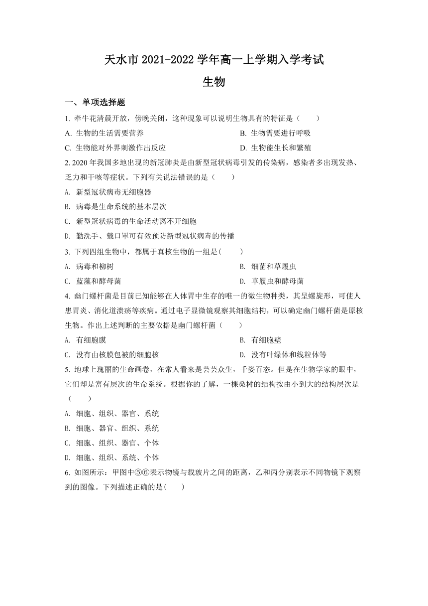 甘肃省天水市2021-2022学年高一上学期入学考试生物试题（Word版含答案解析）