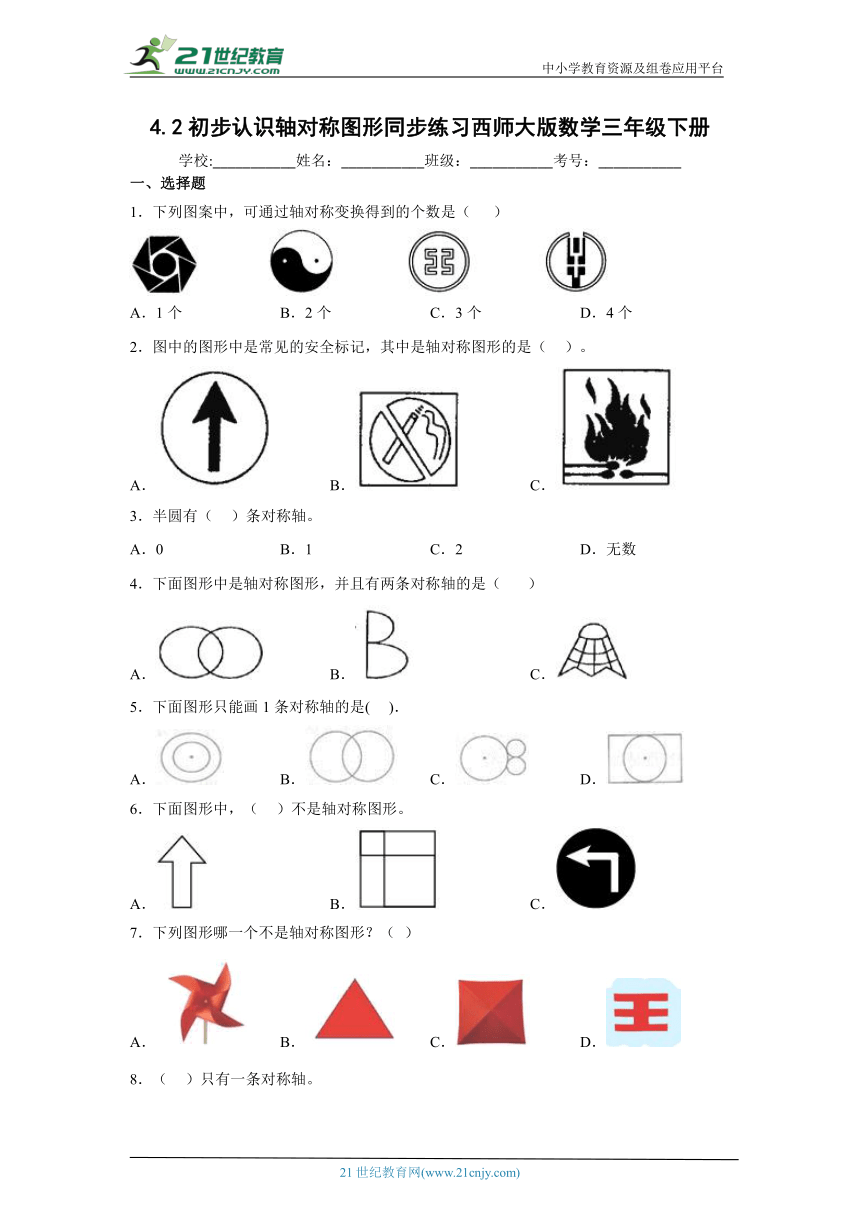4.2初步认识轴对称图形同步练习西师大版数学三年级下册（含答案）