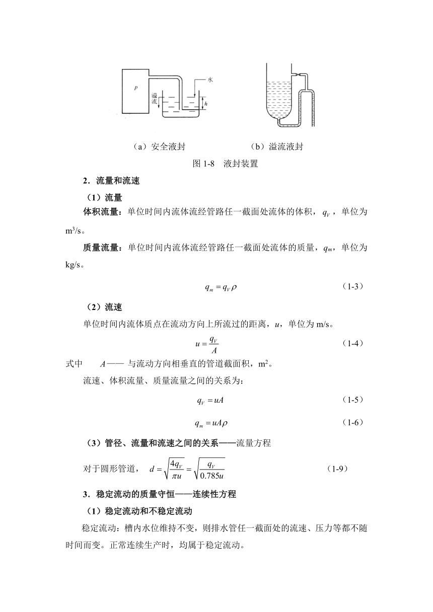 1.1 观察流体流动（教案）-《化工单元操作 》同步教学（高教版）