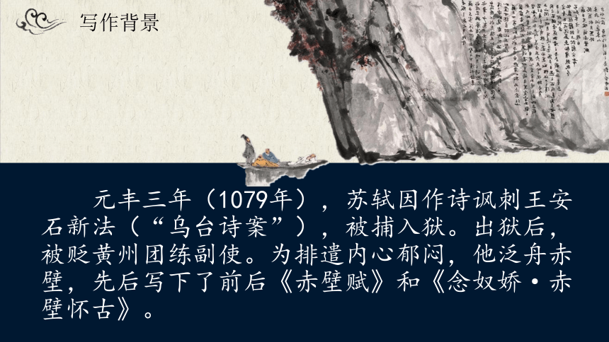 2021-2022学年统编版高中语文必修上册9-1《念奴娇·赤壁怀古》课件(共34张PPT)