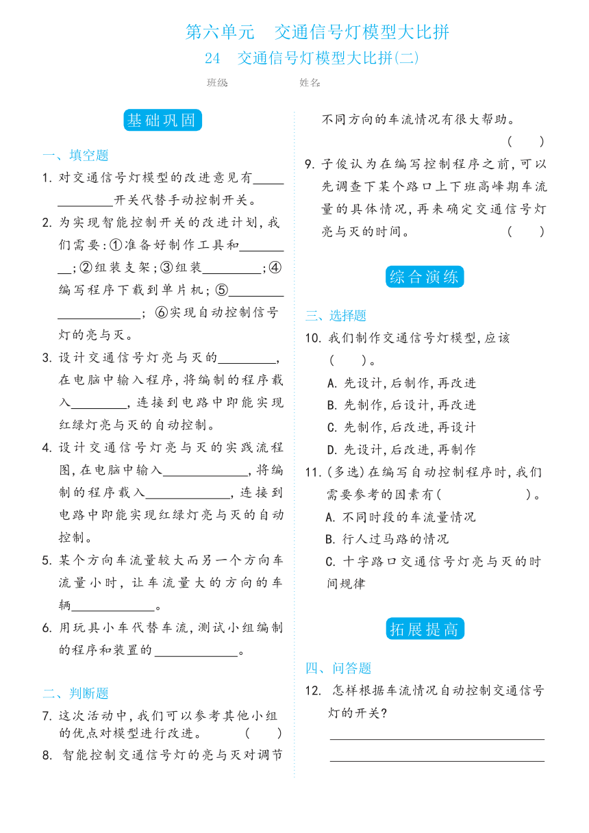 冀人版（2017秋） 四年级上册24交通信号灯模型大比拼(二)双减分层同步练习（含答案）