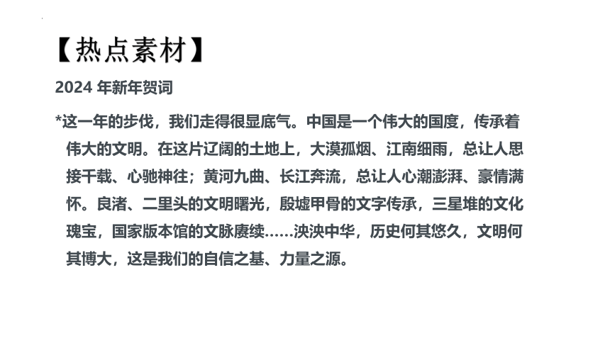 专题5 传承中华文化(共32张PPT)-2024年中考道德与法治时政热点专题复习课件