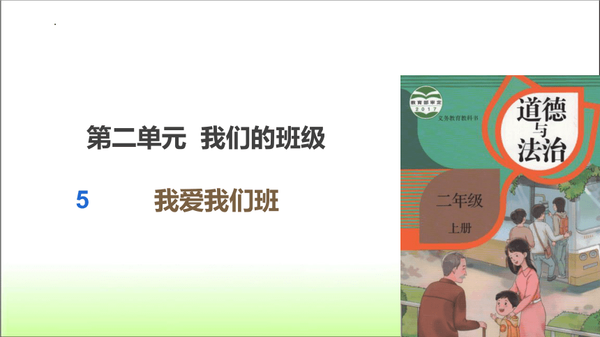 部编版道德与法治二年级上册2.5我爱我们班 课件 (共11张PPT)