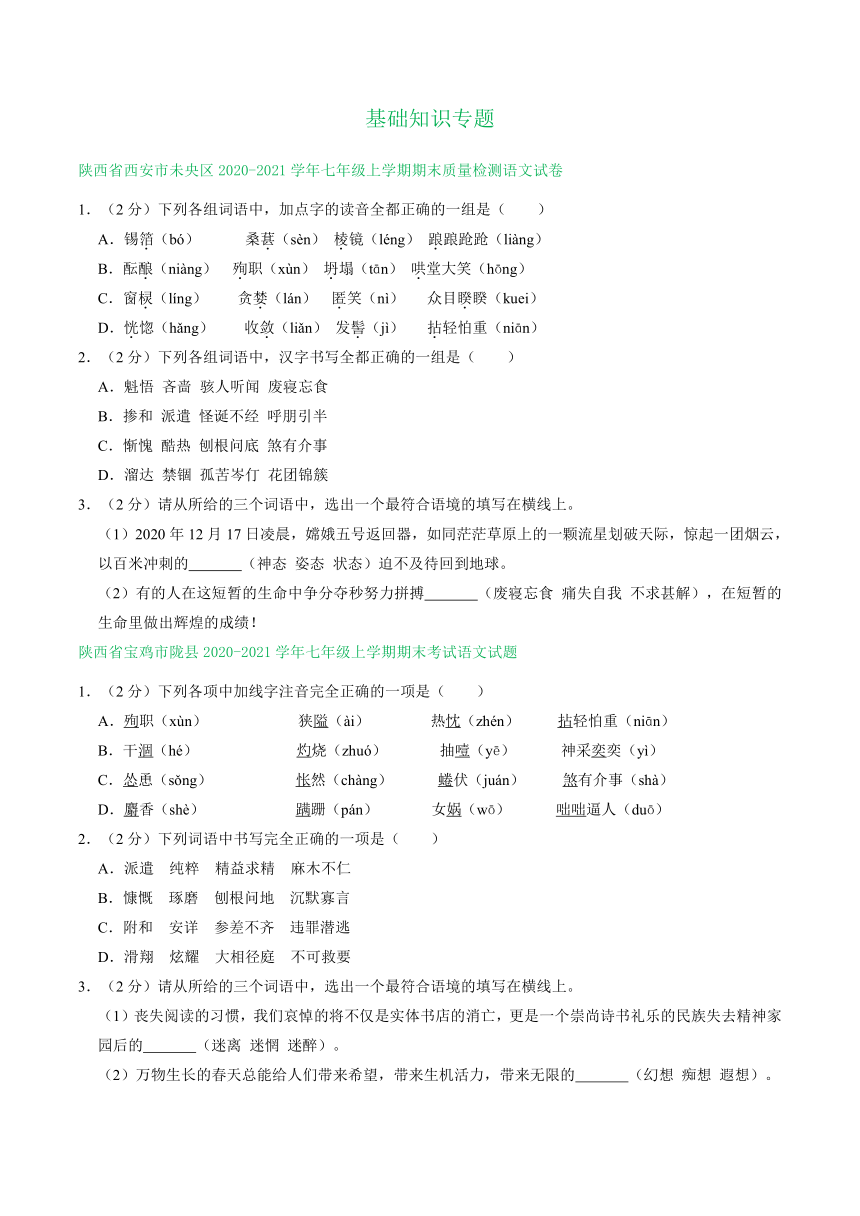 陕西省部分地区2020-2021学年七年级上学期语文期末试卷分类汇编：基础知识专题（含答案）