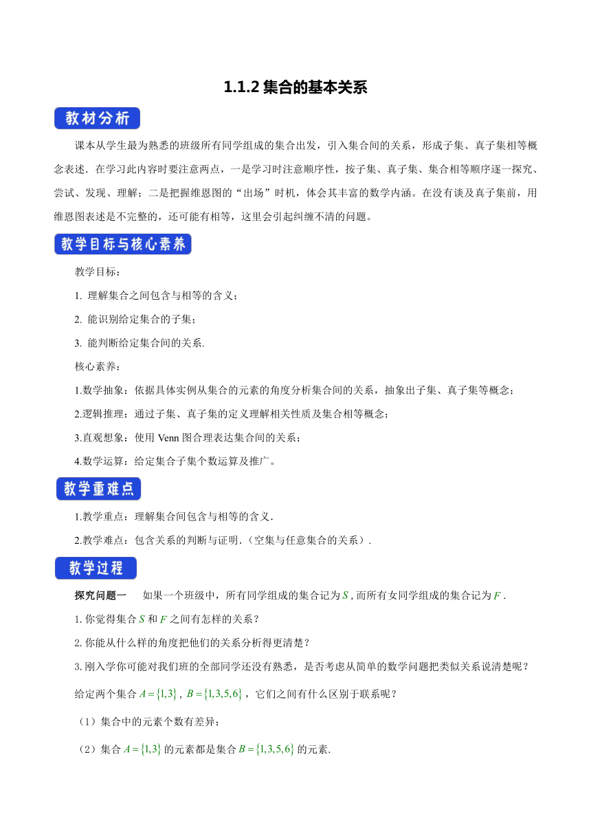 人教B版（2019）高中数学必修第一册1.1.2集合的基本关系 教学设计