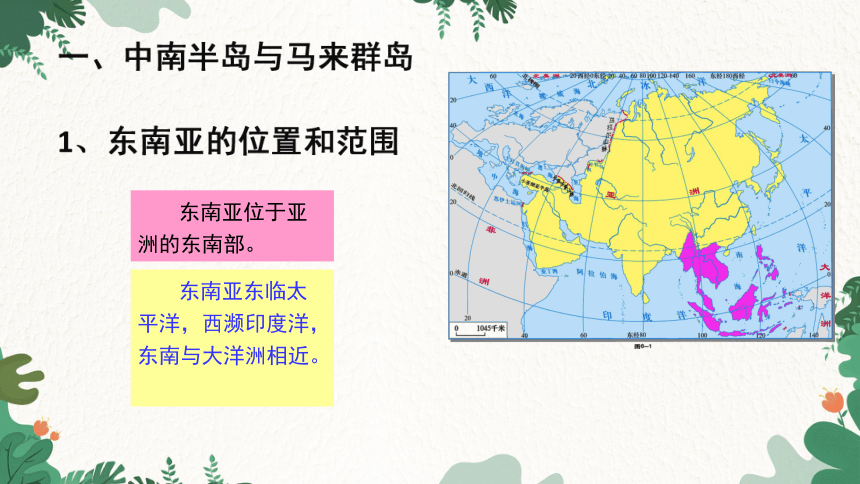湘教版地理七年级下册 7.1东南亚课件(共62张PPT)