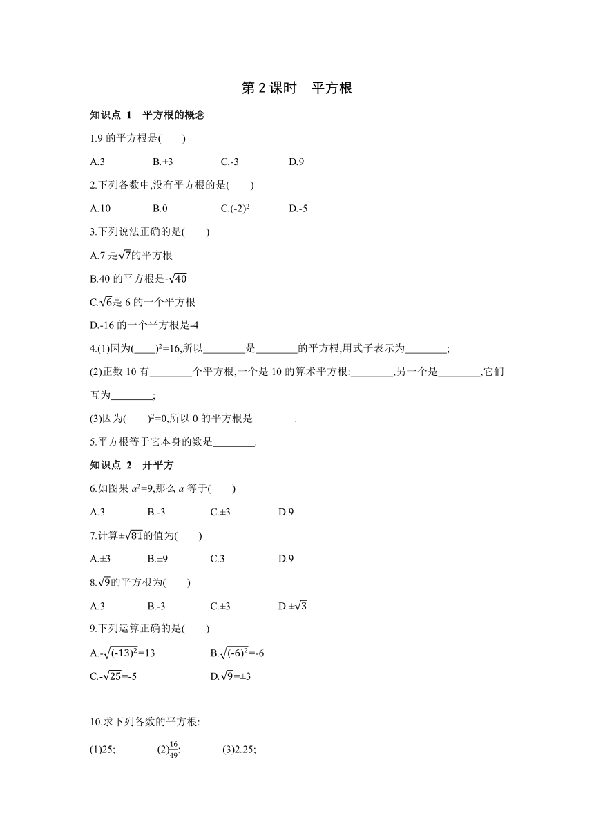 北师大版数学八年级上册同步课时练习：第2章　实数 2　第2课时　平方根 (word版含答案)