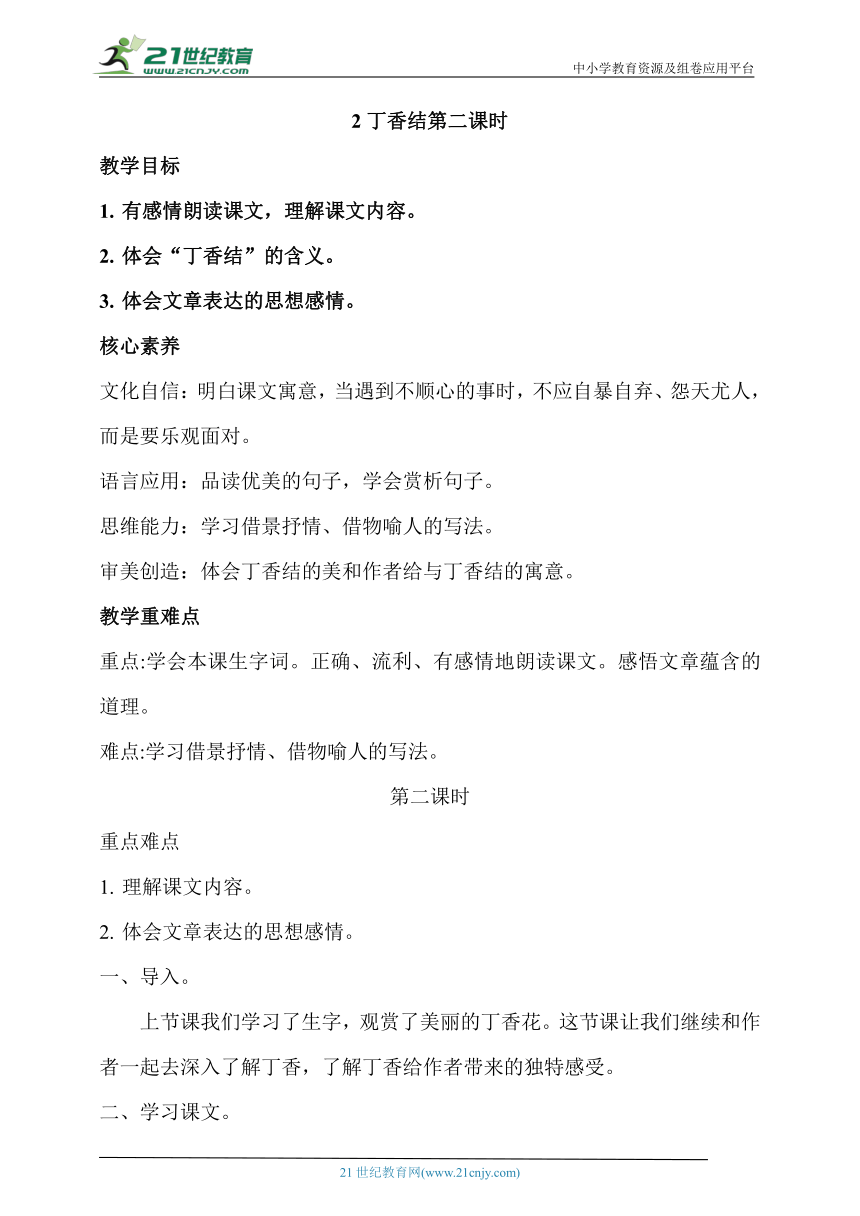 【核心素养目标】2.丁香结 第二课时 教案