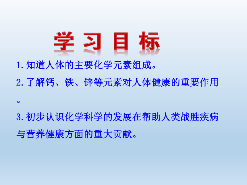 人教版九年级化学 下册 第十二单元 课题2 化学元素与人体健康 课件（共60张PPT）