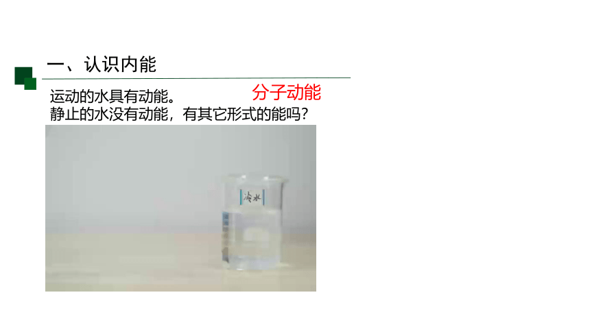 3.5 物体的内能 第一课时（课件 13张PPT)