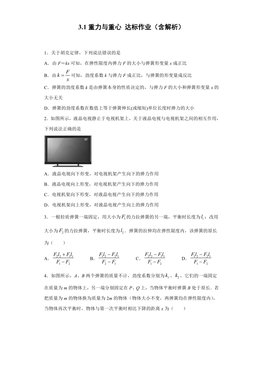 山东省怀仁县巨子高中2020-2021学年鲁科版（2019）必修第一册：3.1重力与重心 达标作业（含解析）