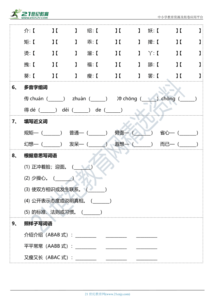 2021年统编版四年级下册第26课《宝葫芦的秘密》字词基础训练题（含答案）