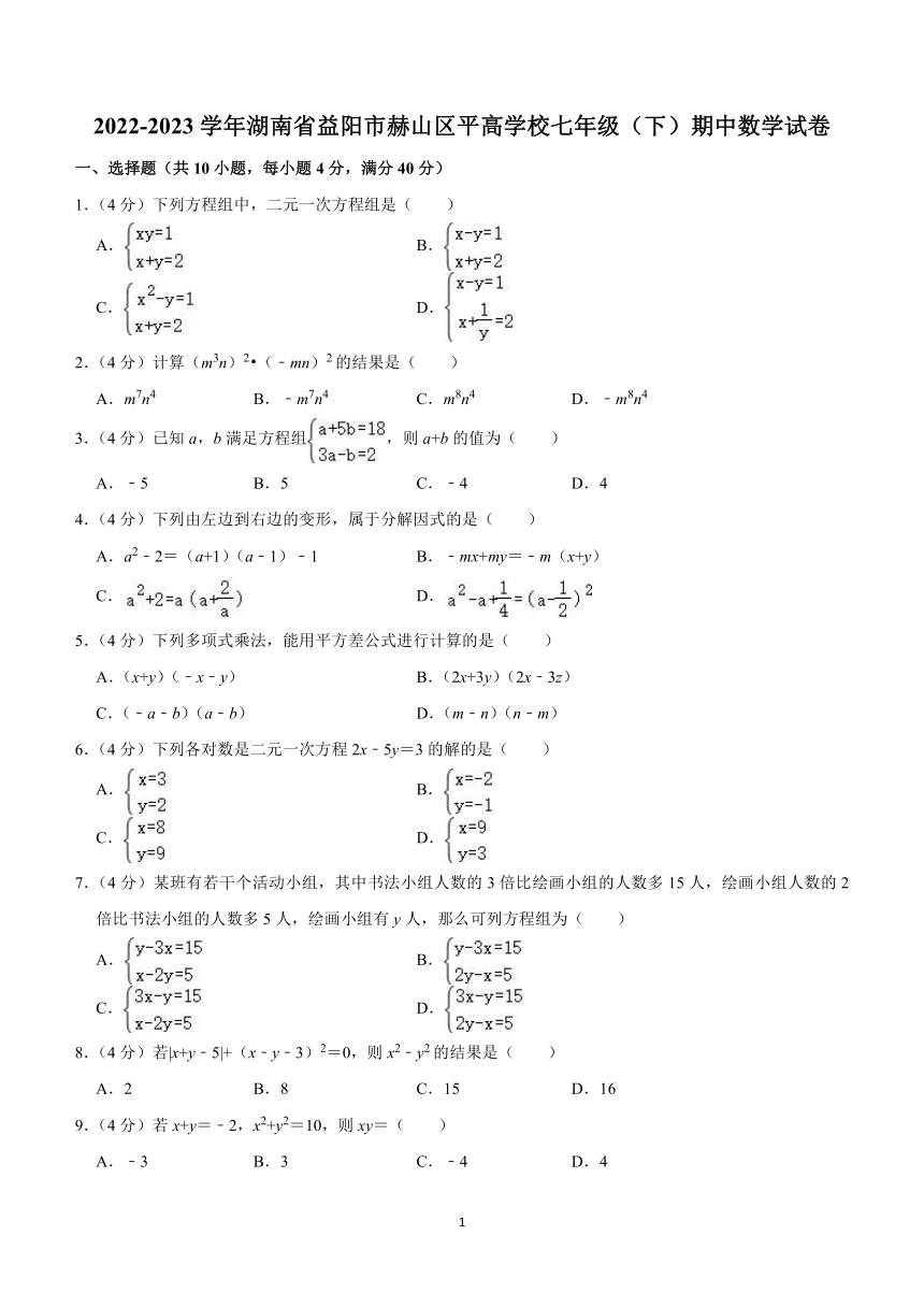 湖南省益阳市赫山区平高学校2022—2023学年下学期七年级期中数学试卷（含解析）