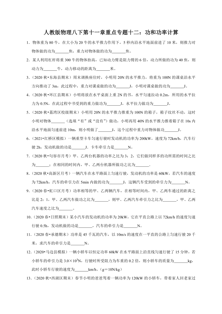 专题十二：功和功率计算  检测—2020-2021学年人教版八年级物理下册重点专题复习（含答案）