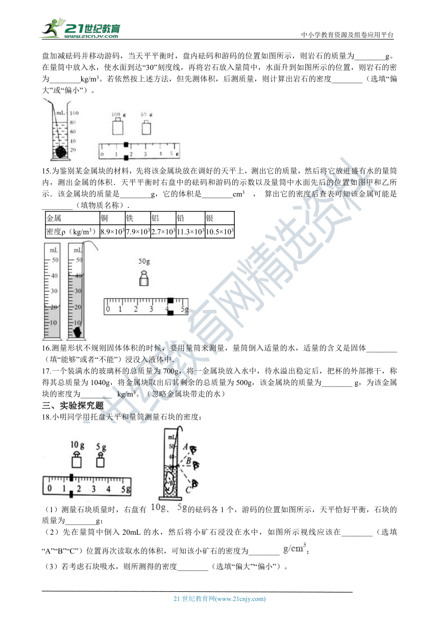 人教版八年级物理上学期6.3测量物质的密度同步练习（含答案及解析）