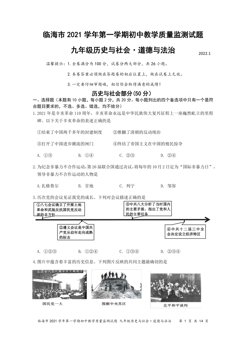 浙江省台州市临海县2021-2022学年第一学期九年级社会法治期末试题（word版，含答案）