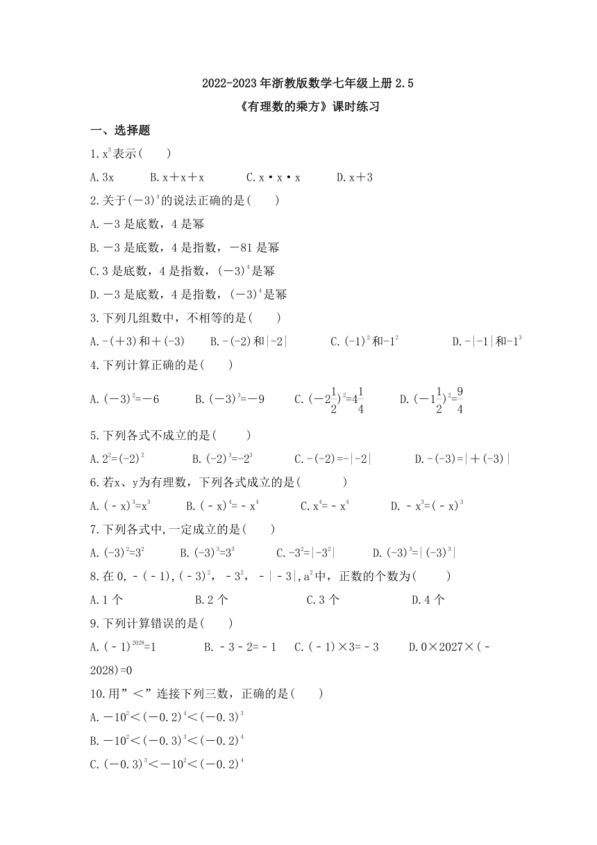 浙教版数学七年级上册2.5《有理数的乘方》课时练习 （含答案）