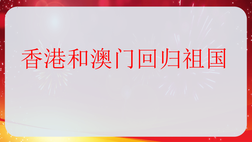 第13课+香港和澳门回归祖国（课件）(共38张PPT+视频)