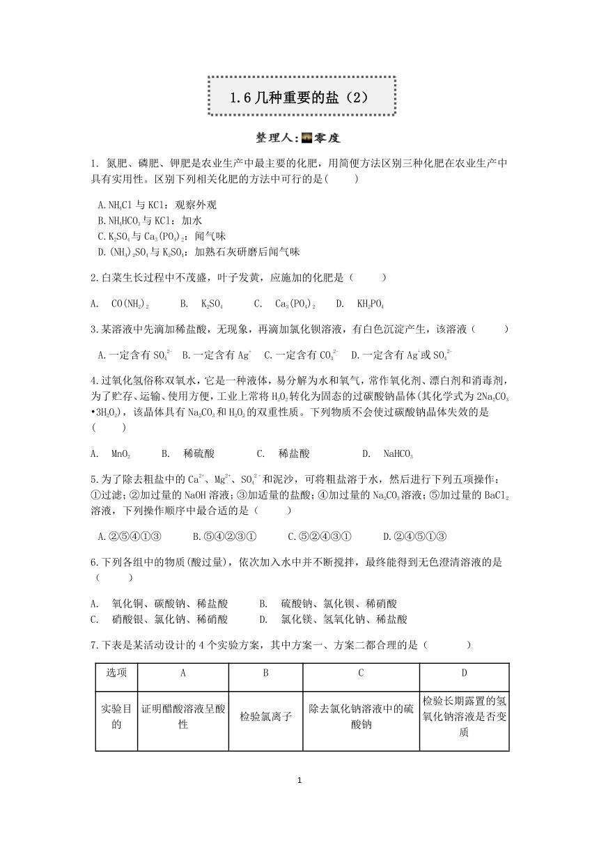 浙教版科学2022-2023学年上学期九年级“一课一练”：1.6几种重要的盐（2）【word，含解析】