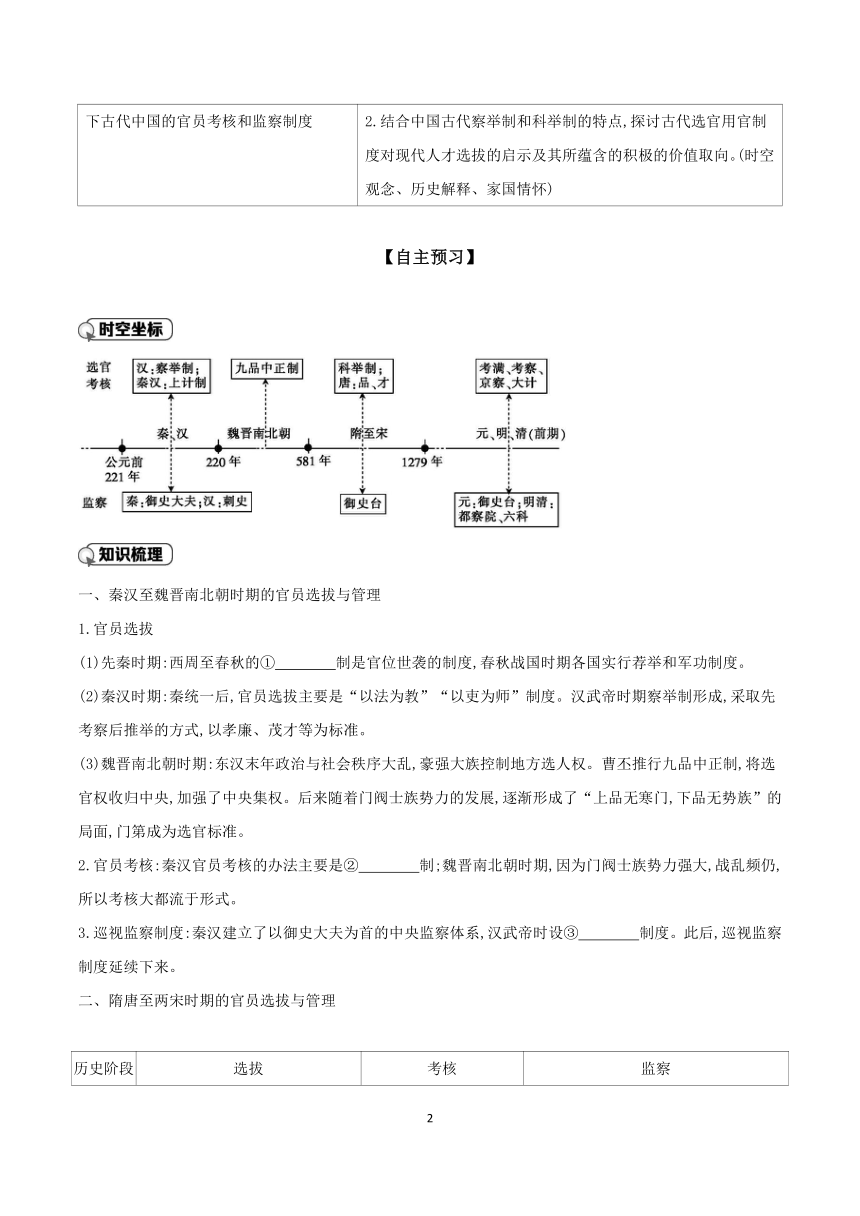 第5课　中国古代官员的选拔与管理  学案（含解析） 2023-2024学年高二历史统编版选择性必修1