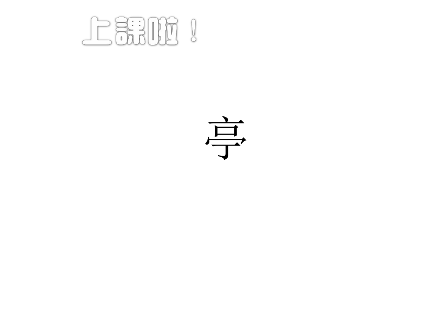 五年级下册美术 课外拓展：亭 课件（20张PPT）