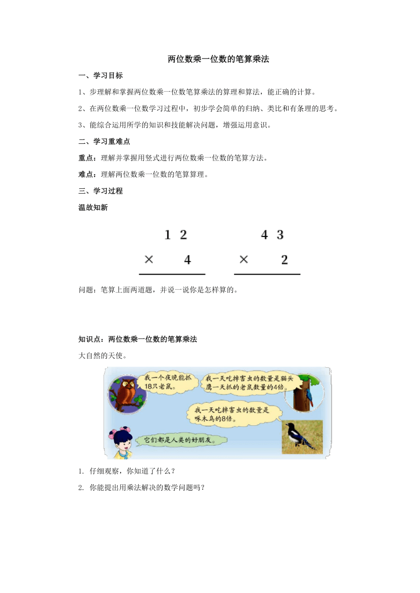 2.2.1 两位数乘一位数的笔算乘法预习案2-2022-2023学年三年级数学上册-冀教版