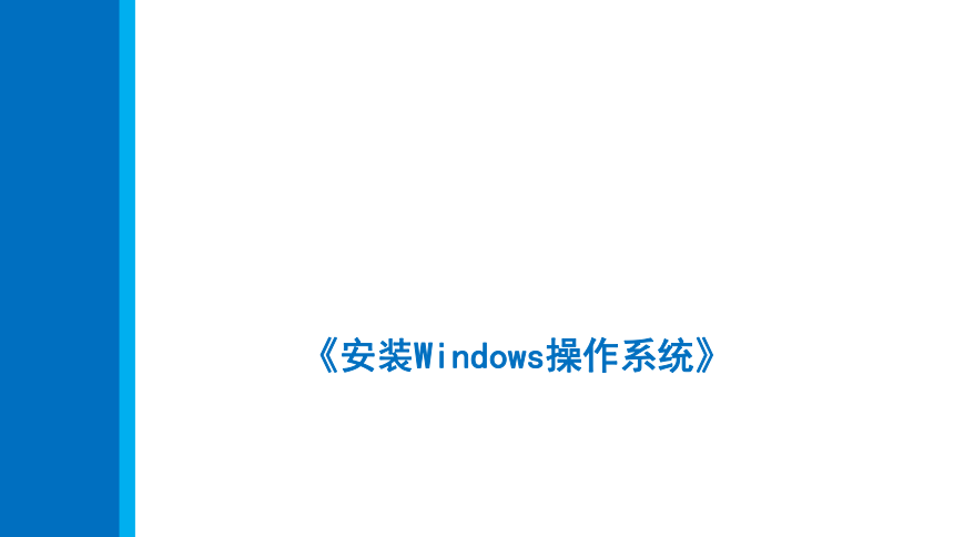 3.4安装Windows操作系统 课件(共25张PPT)-《计算机组装与维修》同步教学（电子工业版）