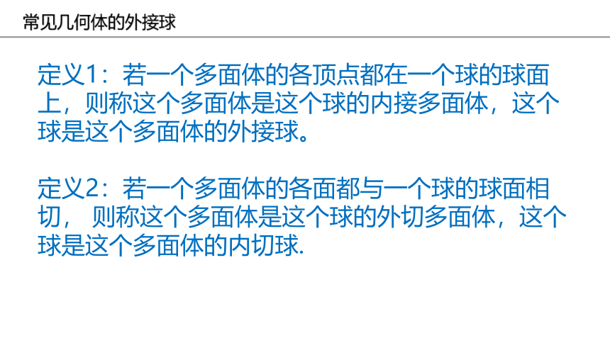 高中数学人教新课标A版  空间几何体的外接球   课件(共29张PPT)