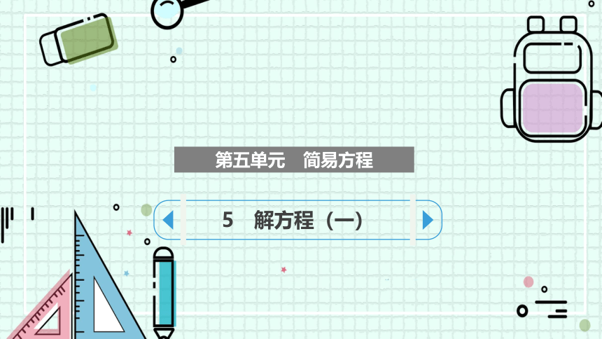 5解方程（一）（课件）五年级上册数学人教版(共18张PPT)