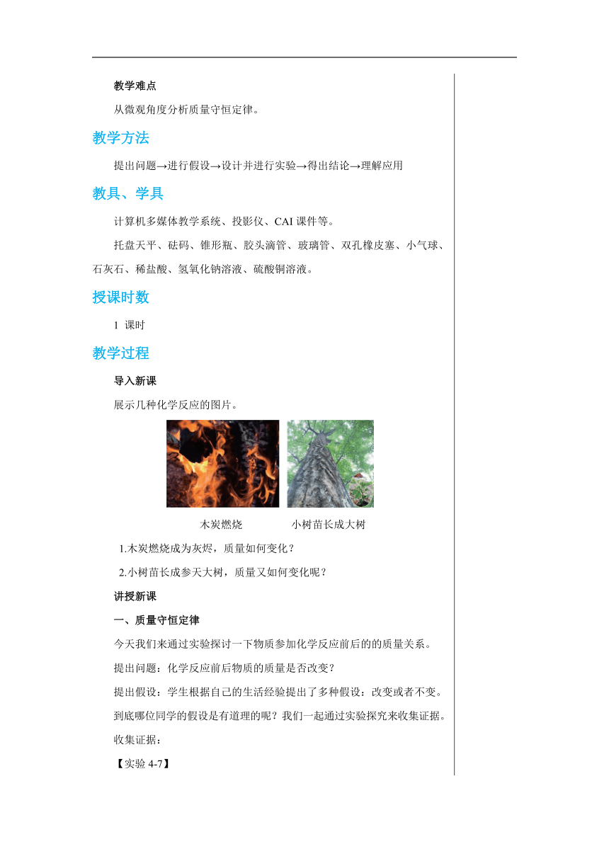 4.3 质量守恒定律 教案-2022-2023学年九年级化学科粤版（2012）上册（表格式）