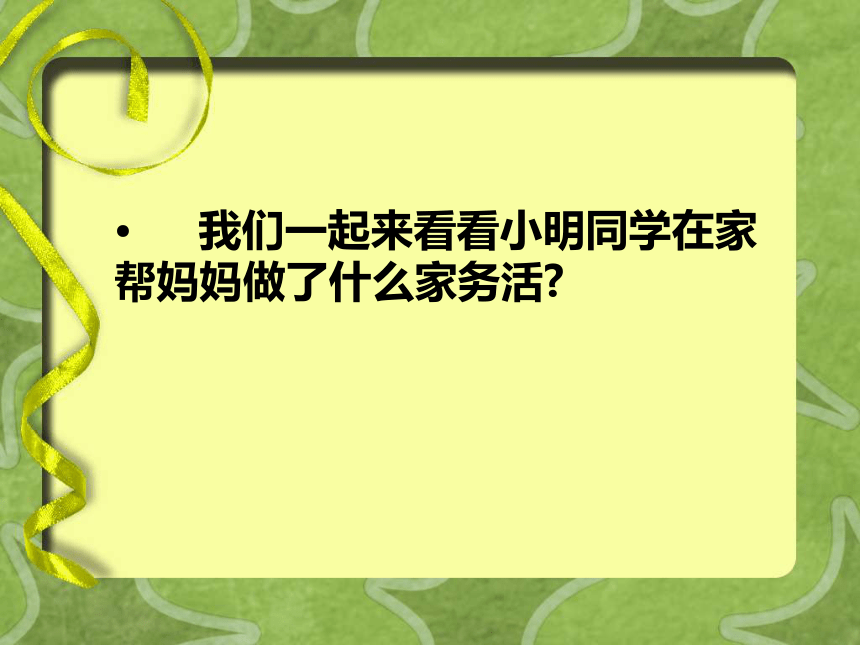 湘美版 美术三年级上册 2我是生活小主人(课件)（12张PPT）