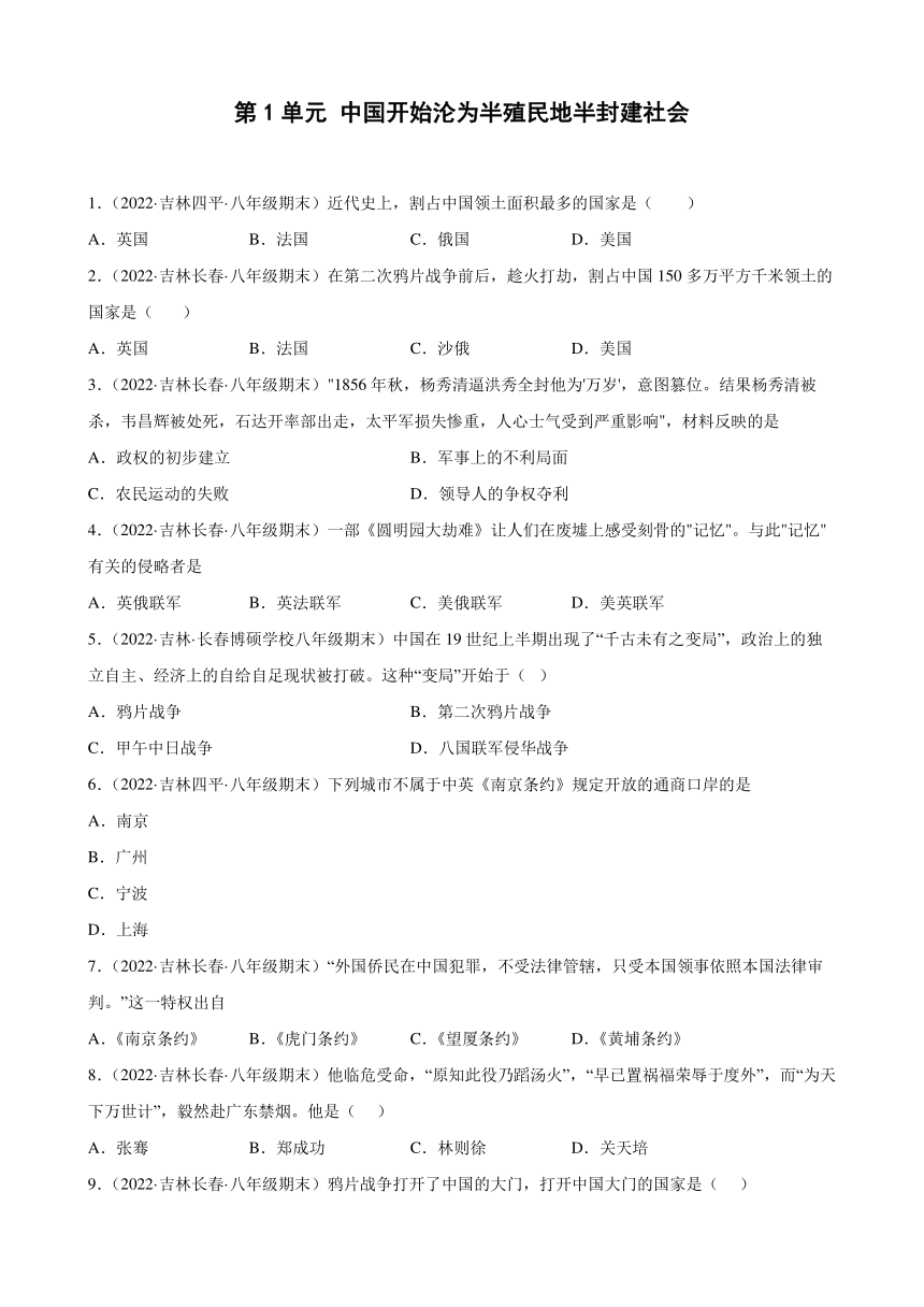 第一单元中国开始沦为半殖民地半封建社会期末试题分类选编（含解析）2021-2022学年上学期吉林省各地八年级历史