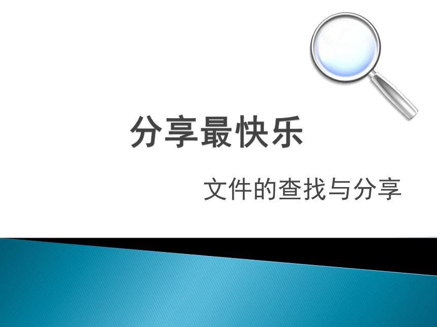 第23课 分享最快乐——文件的查找与分享 课件（17张PPT）