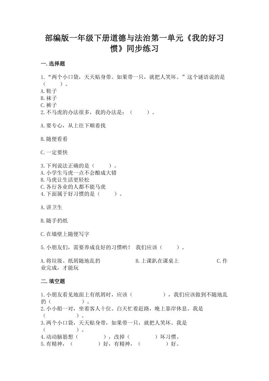 部编版一年级下册道德与法治第一单元《我的好习惯》单元测试（含答案）