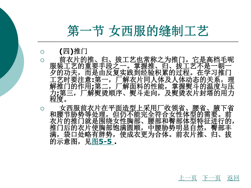 第5章 女装的缝制工艺 课件(共145张PPT) - 《服装缝制工艺》同步教学（北京理工版）