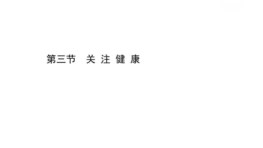 2020-2021学年苏教版八年级生物下册 26.3  关注健康 课件（22张PPT）