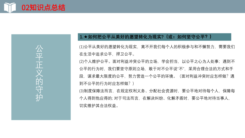 2022年中考一轮复习道德与法治八年级下册第四单元 《崇尚法治精神》第八课 维护公平正义教学课件（19张PPT）