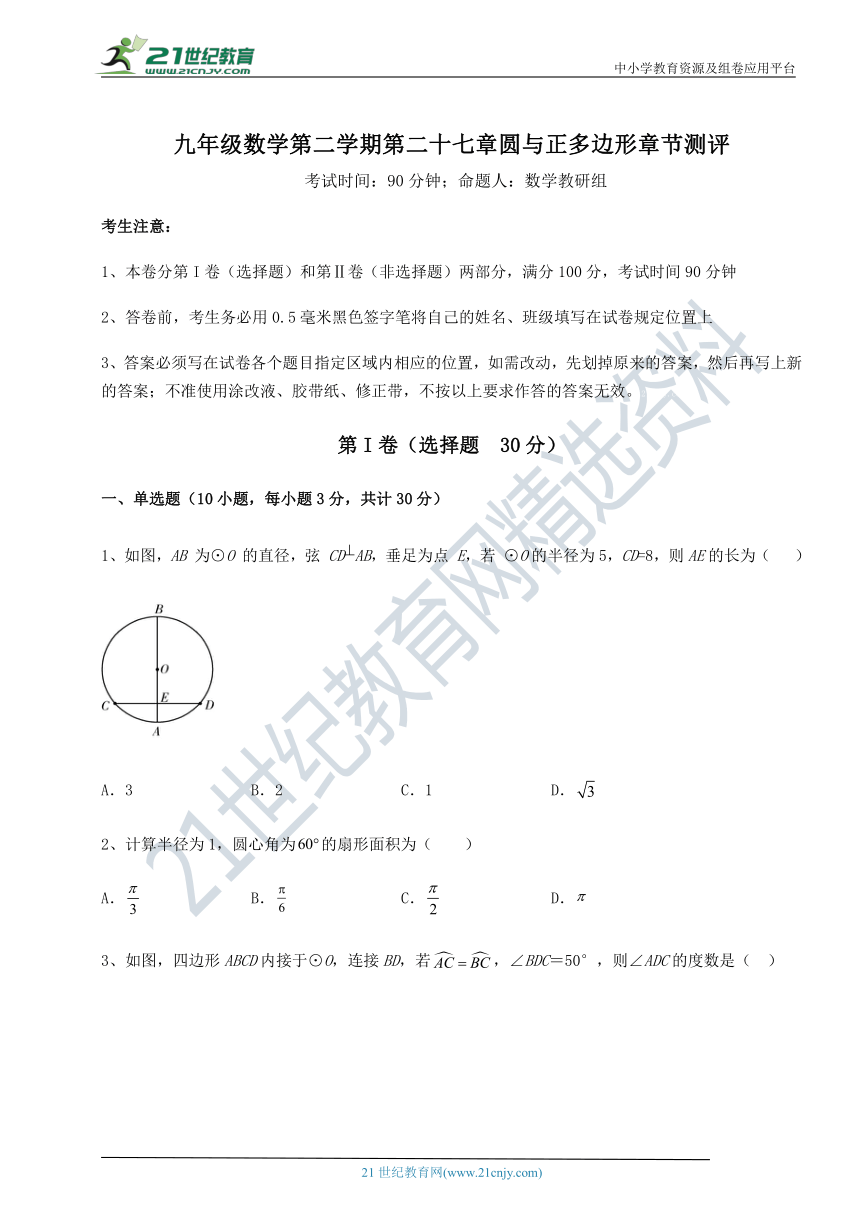 沪教版(上海)九下 第二十七章圆与正多边形章节测评试题(无超纲，含解析)