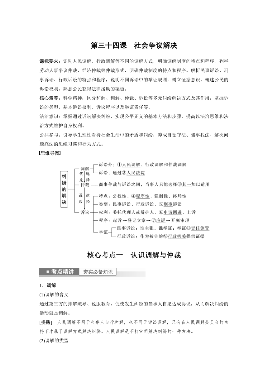 2023年江苏高考思想政治大一轮复习选择性必修2  第三十四课 社会争议解决（学案+课时精练 word版含解析）