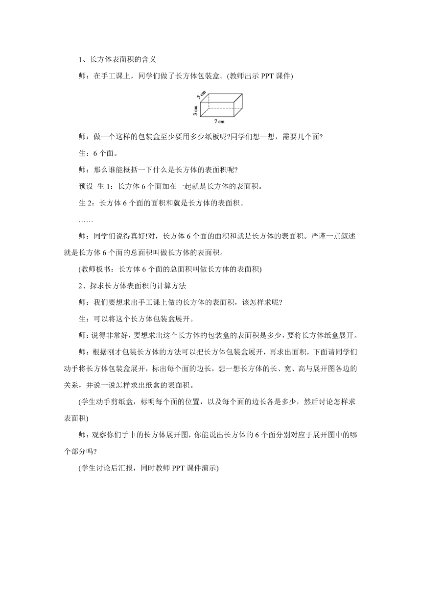 2.3长方体的表面积教案 五年级数学下册 北师大版