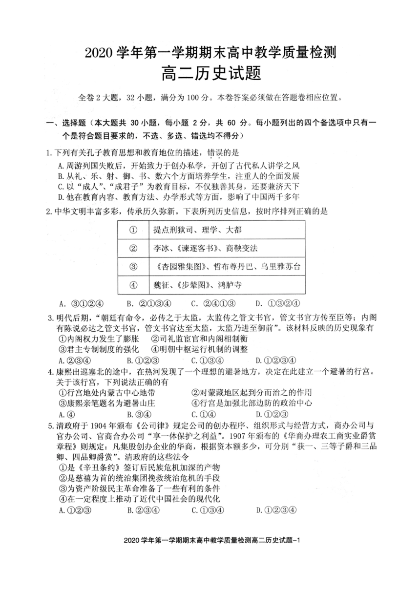 浙江省绍兴市柯桥区2020-2021学年高二上学期期末教学质量调测历史试题 图片版含答案