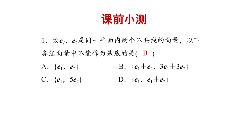 人教版（2019）数学必修第二册6.3.1平面向量基本定理课件(共35张PPT)