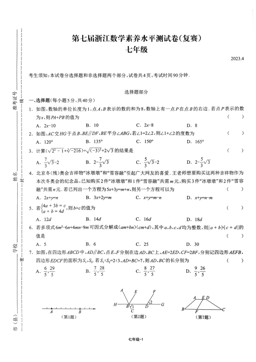 2023年4月第七届浙江数学素养水平测试卷(复赛)七年级试题(PDF版，无答案)